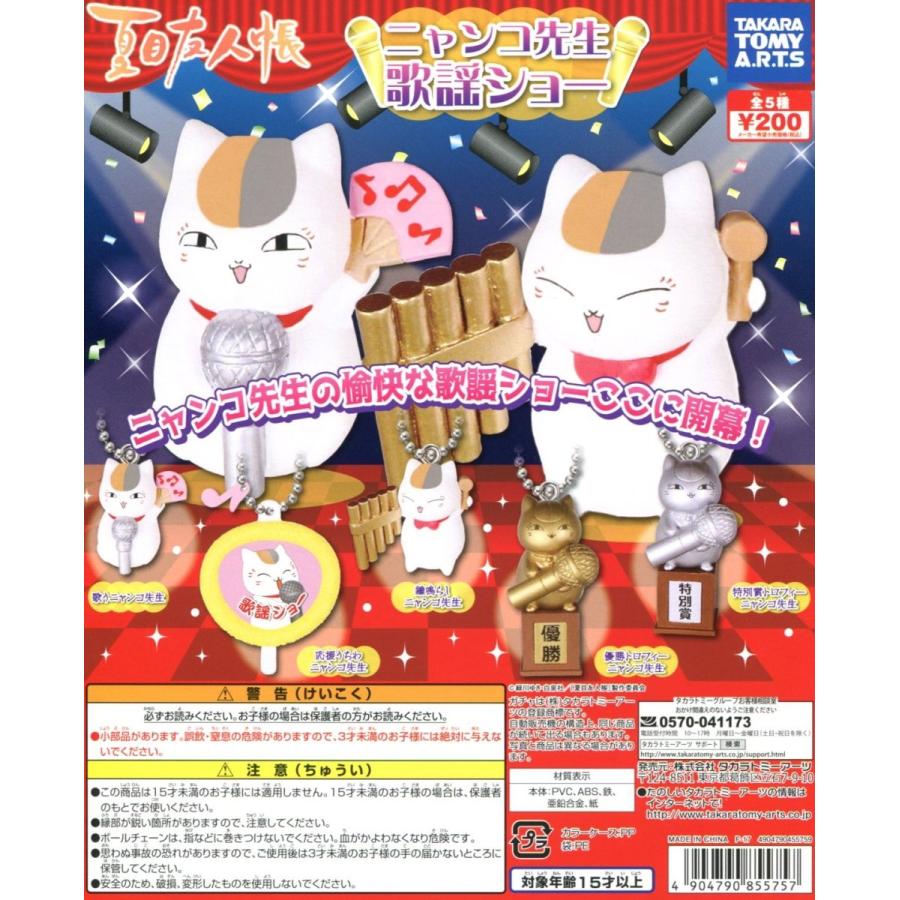 タカラトミーアーツ 夏目友人帳 ニャンコ先生 歌謡ショー 全5種セット