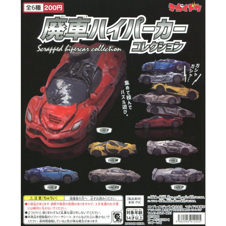 マガイドウ 廃車ハイパーカーコレクション 全6種セット コンプ