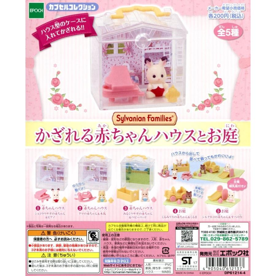 シルバニアファミリー かざれる赤ちゃんハウスとお庭 全5種セット コンプ コンプリート C アミュームショップ 通販 Yahoo ショッピング