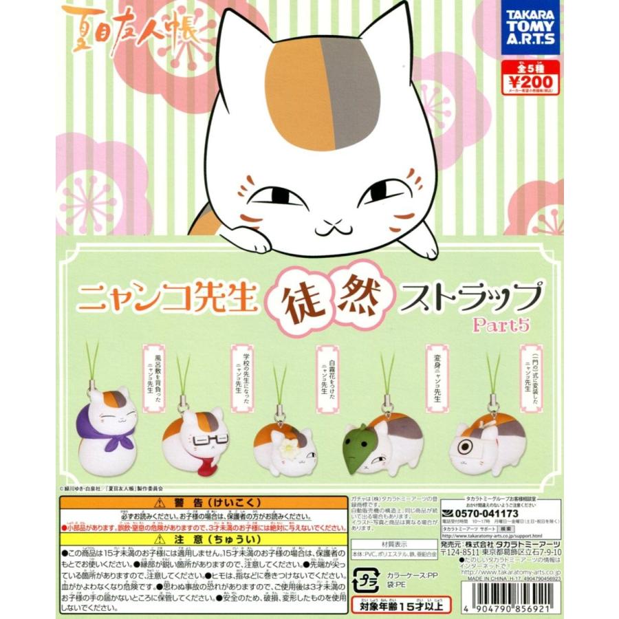 夏目友人帳 ニャンコ先生 徒然ストラップ Part5 全5種セット コンプ コンプリート C アミュームショップ 通販 Yahoo ショッピング