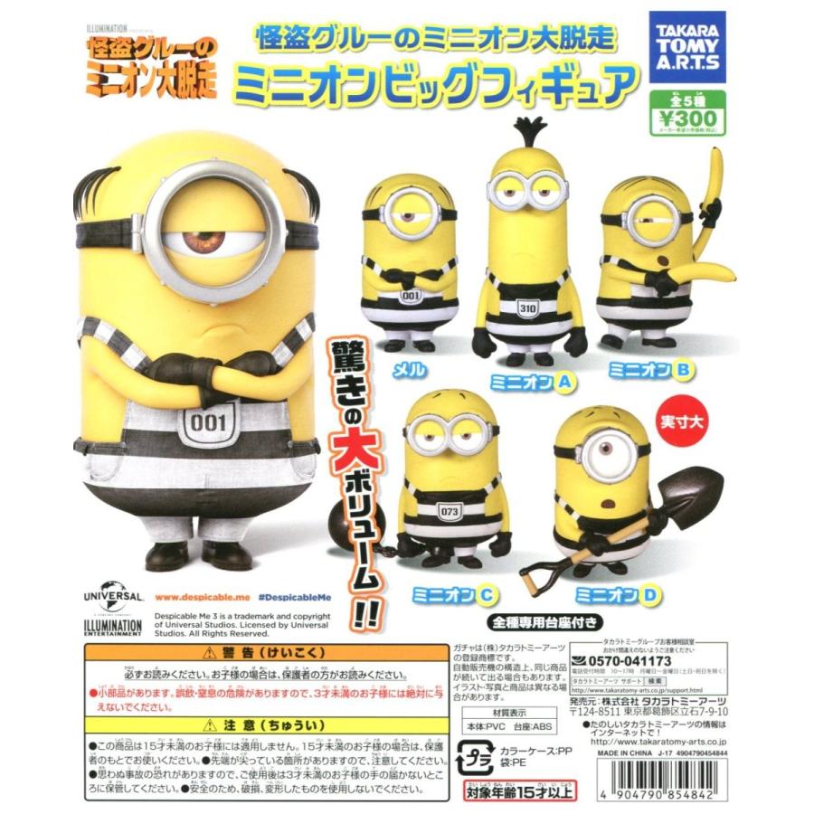 怪盗グルーのミニオン大脱走 ミニオンビッグフィギュア 全5種セット コンプリート コンプ マート