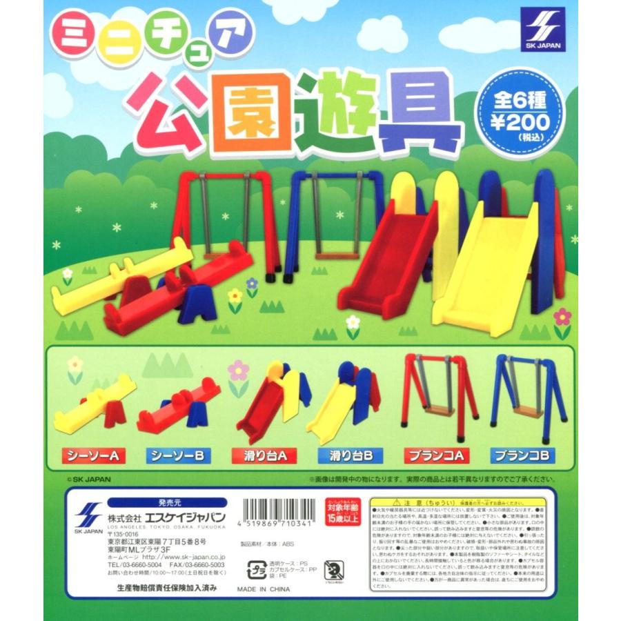 ミニチュア公園遊具とウェディングベアのセット ミニチュア 公園遊具 全6種セット ガチャ コンプ コンプリート