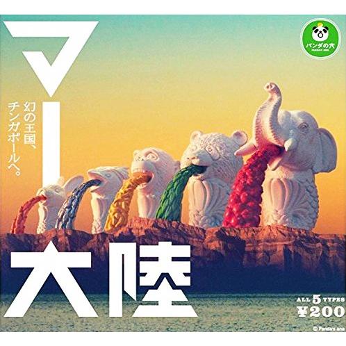 タカラトミーアーツ パンダの穴 マー大陸 全5種セット コンプ