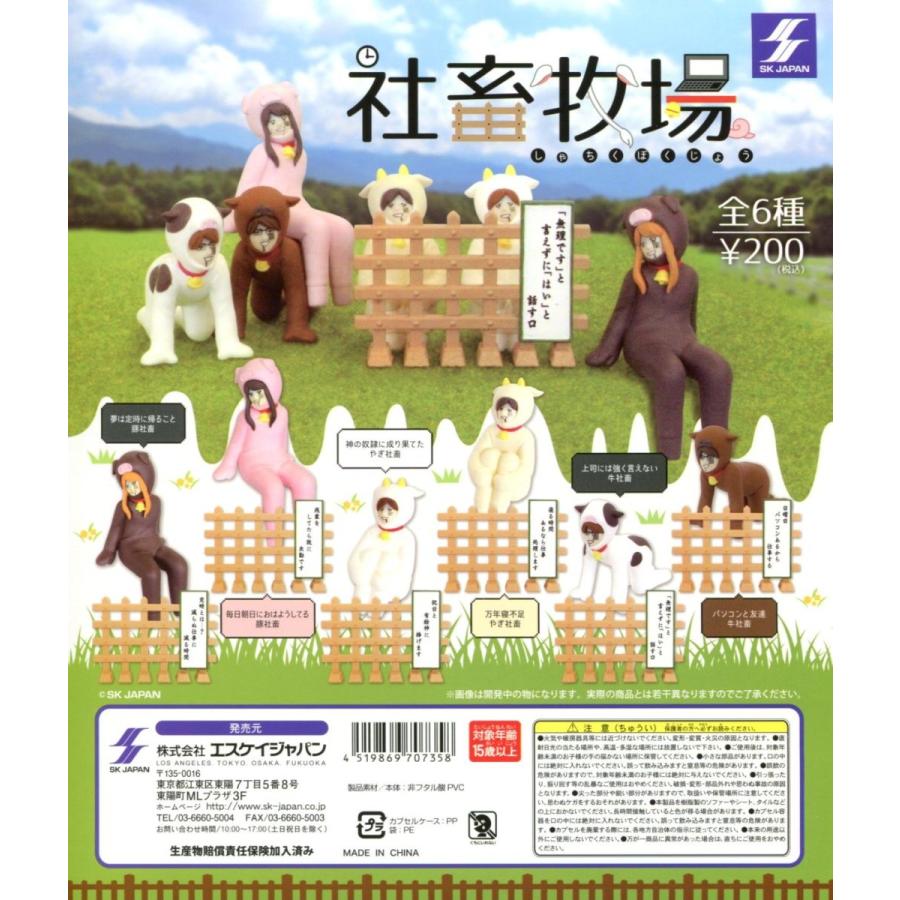 社蓄牧場 全6種セット コンプ コンプリート C アミュームショップ 通販 Yahoo ショッピング