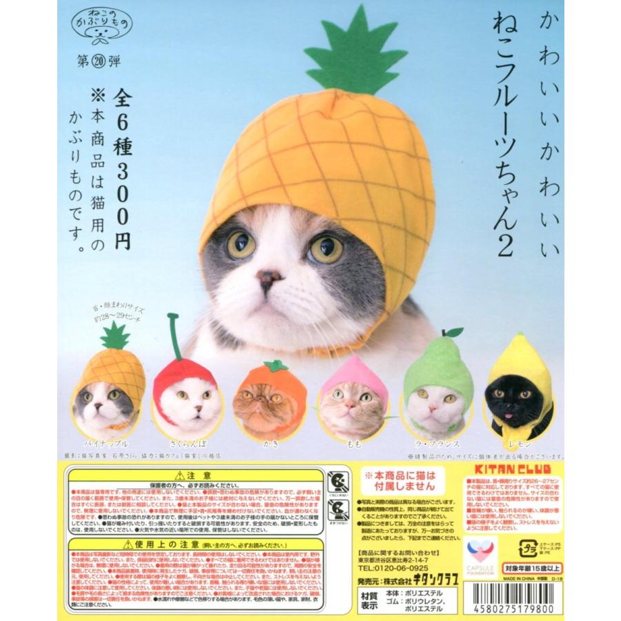 かわいいかわいい ねこフルーツちゃん2 全6種セット コンプ