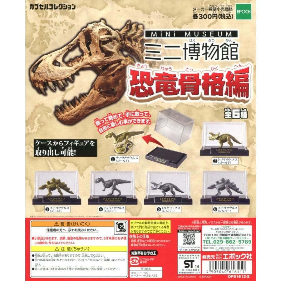 Mini Museam ミニ博物館 恐竜骨格編 全6種セット コンプ コンプリート C アミュームショップ 通販 Yahoo ショッピング