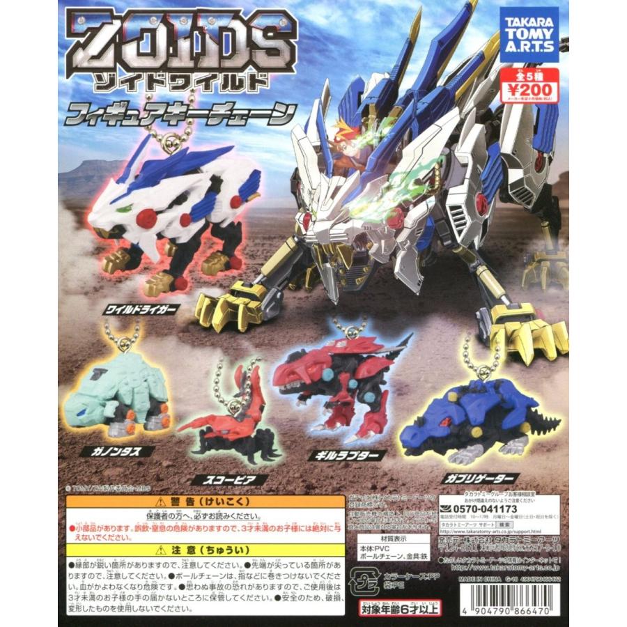 タカラトミーアーツ ゾイドワイルド フィギュアキーチェーン 全5種