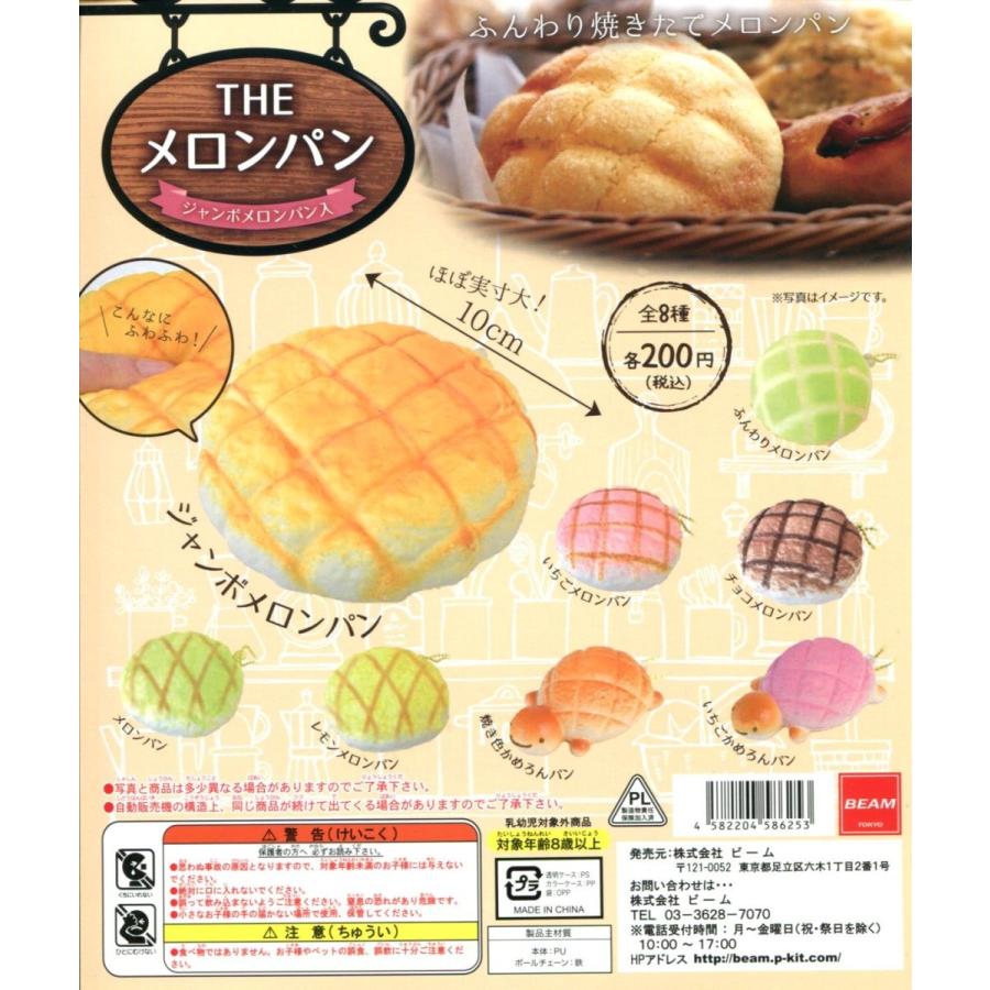 The メロンパン ジャンボメロンパン入 全8種セット コンプ コンプリート C アミュームショップ 通販 Yahoo ショッピング