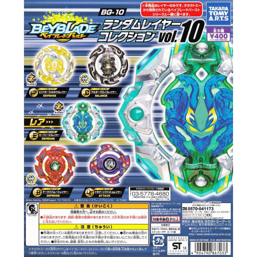 タカラトミーアーツ ベイブレード バースト BG-10 ランダム レイヤー