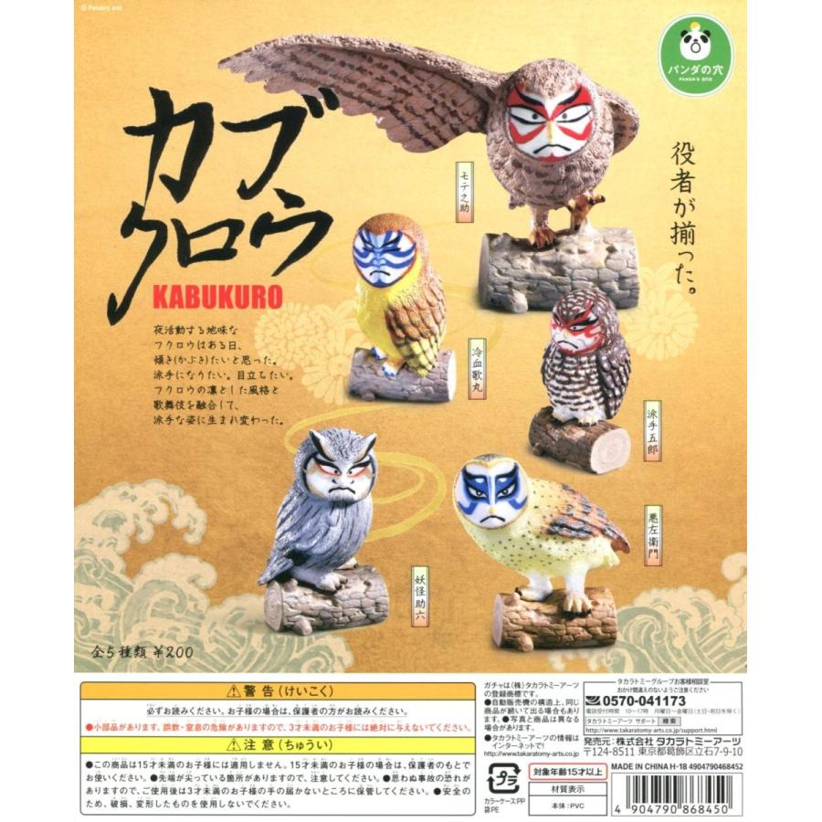 タカラトミーアーツ パンダの穴 カブクロウ 全5種セット コンプ
