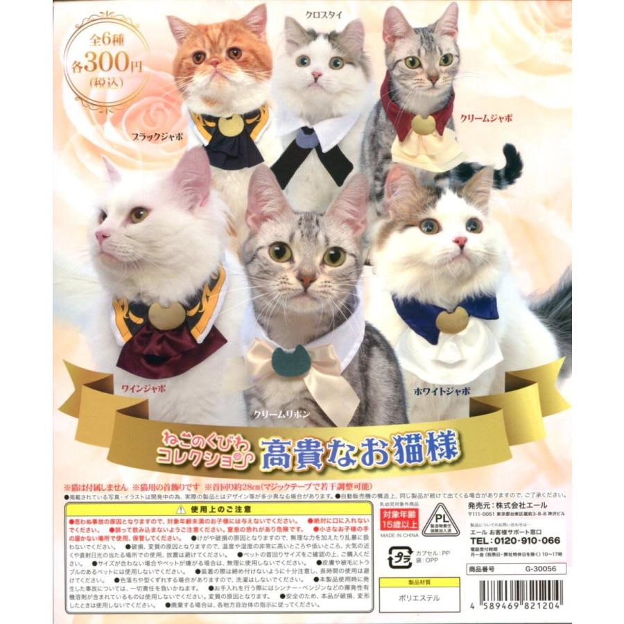 ねこのくびわコレクション 高貴なお猫様 全6種セット コンプ
