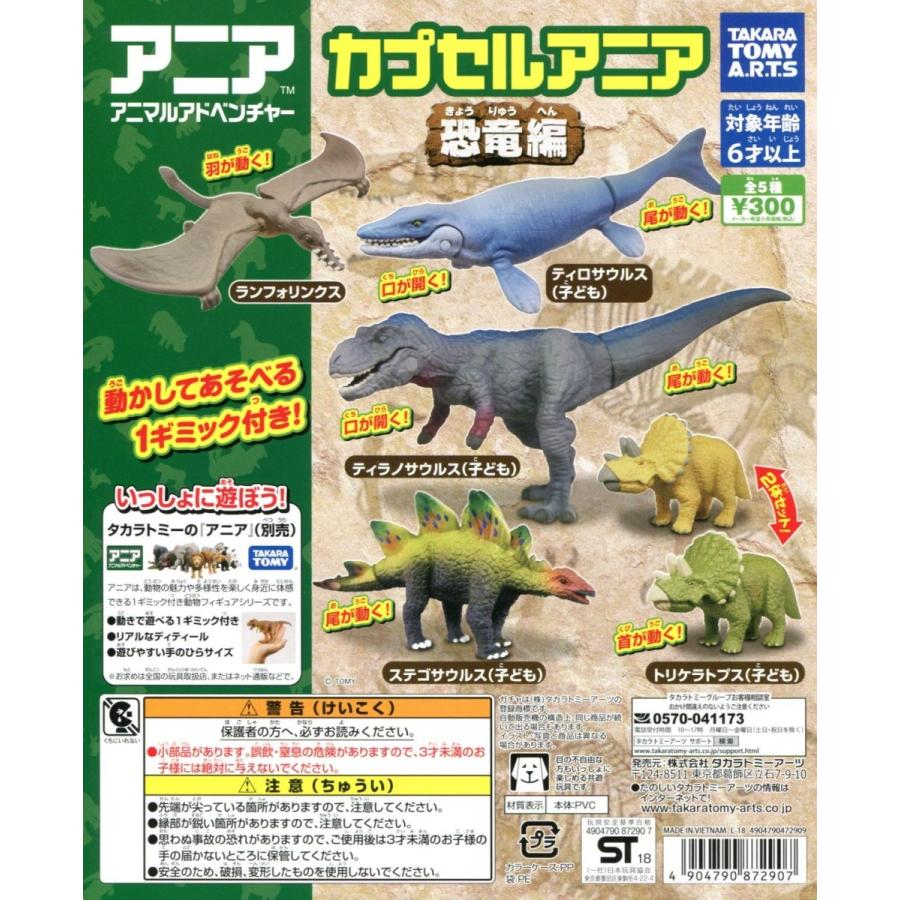 カプセルアニア 恐竜編 全5種セット コンプ コンプリート C アミュームショップ 通販 Yahoo ショッピング