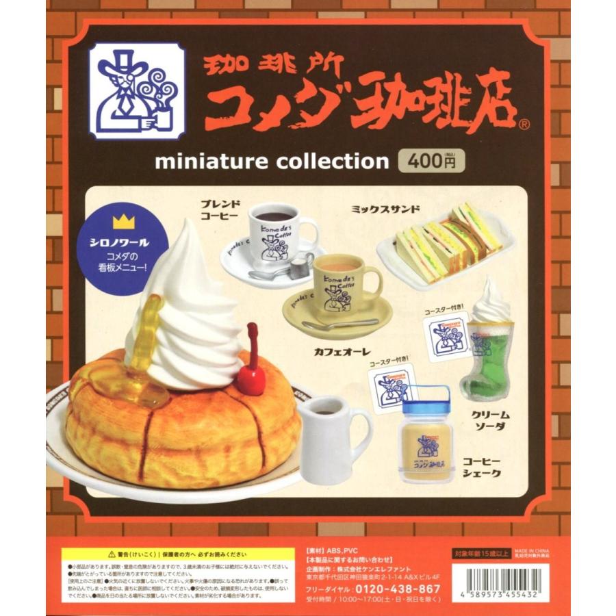 最安値に挑戦】 コメダ珈琲店 珈琲所 ミニチュアフィギュア