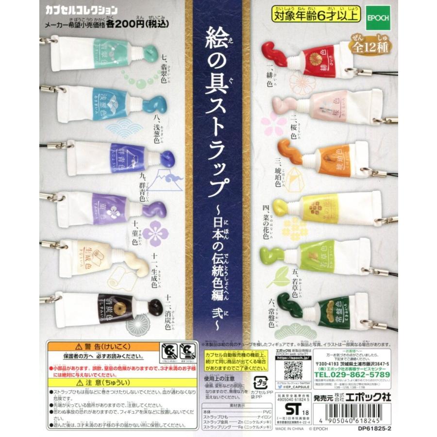 絵の具ストラップ 日本の伝統色編 弐 全12種セット コンプ コンプリート C アミュームショップ 通販 Yahoo ショッピング