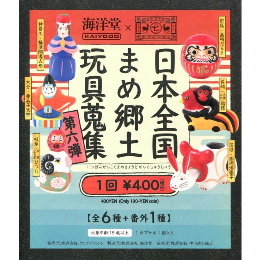 海洋堂×中川政七商　日本全国　まめ郷土玩具蒐集　第六弾　番外（シークレット）込みフルコンプ全７種セット 海洋堂 中川政七商店 日本全国まめ郷土玩具蒐集 第六弾 番外込み 全7種