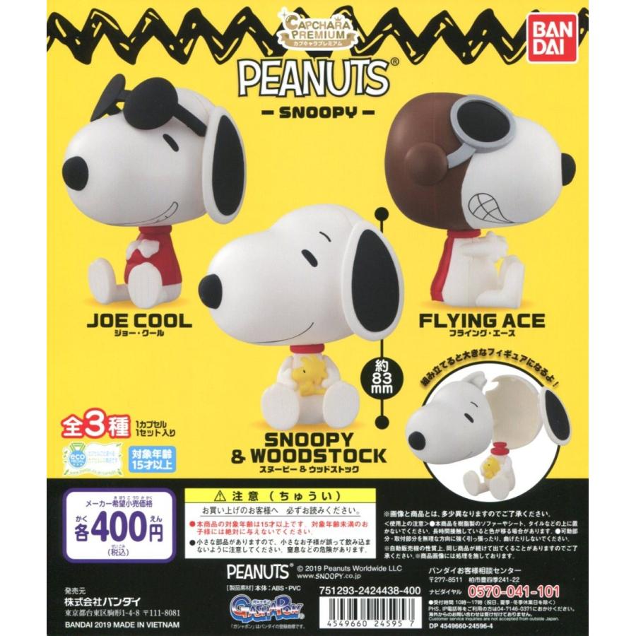 カプキャラプレミアム Peanuts Snoopy スヌーピー 全3種セット C アミュームショップ 通販 Yahoo ショッピング