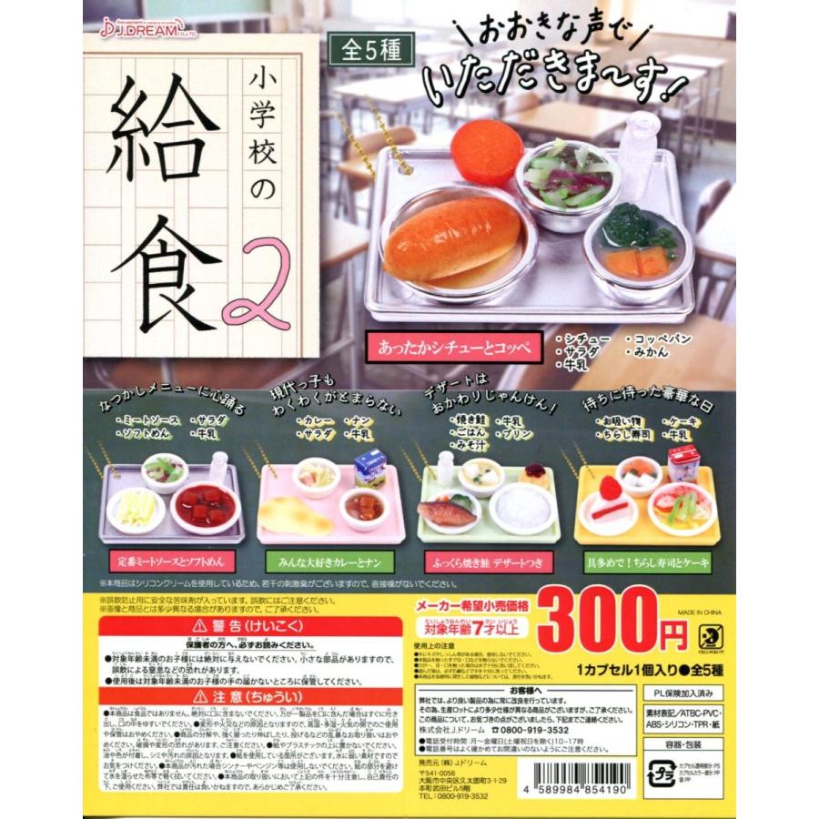 小学校の給食2 全5種セット コンプ コンプリート C アミュームショップ 通販 Yahoo ショッピング