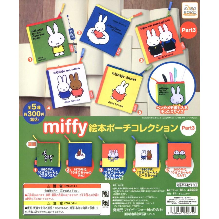 ミッフィー 絵本ポーチコレクション Part3 全5種セット コンプ