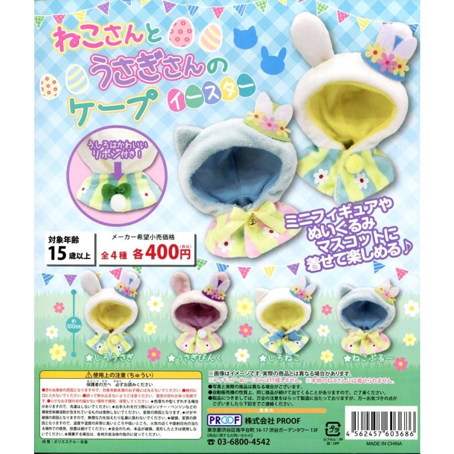 イースター　うさぎ　猫　５個セット ねこさんとうさぎさんのケープ イースター 全4種セット コンプ