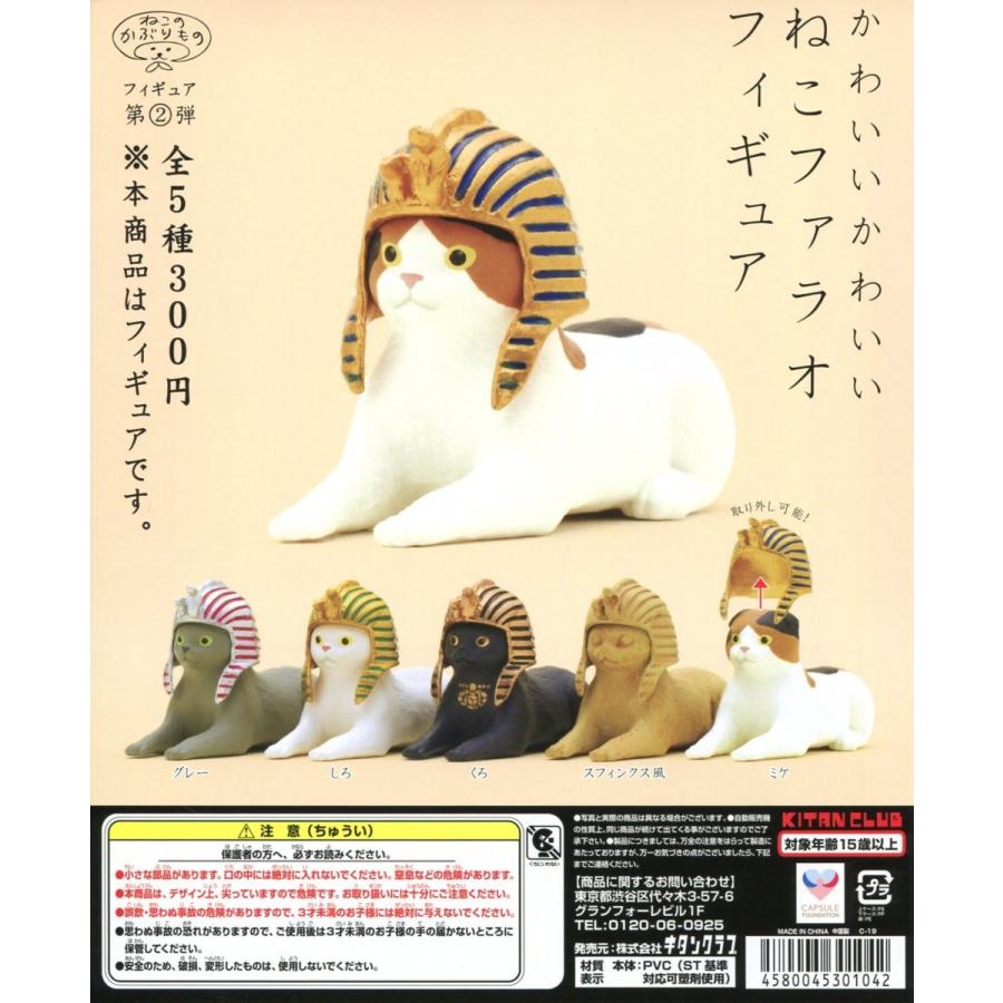 ねこのかぶりもの ねこファラオフィギュア 全5種セット コンプ コンプリート C アミュームショップ 通販 Yahoo ショッピング
