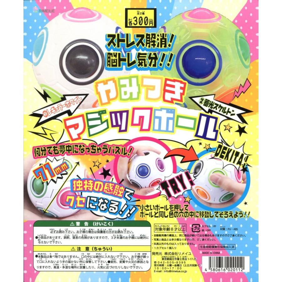 やみつきマジックボール 全2種セット コンプ コンプリート : アミュー