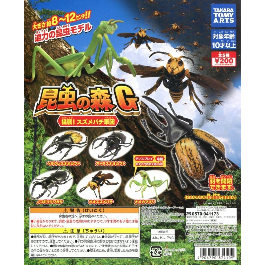 タカラトミーアーツ 昆虫の森G 猛襲！ スズメバチ軍団 全5種セット