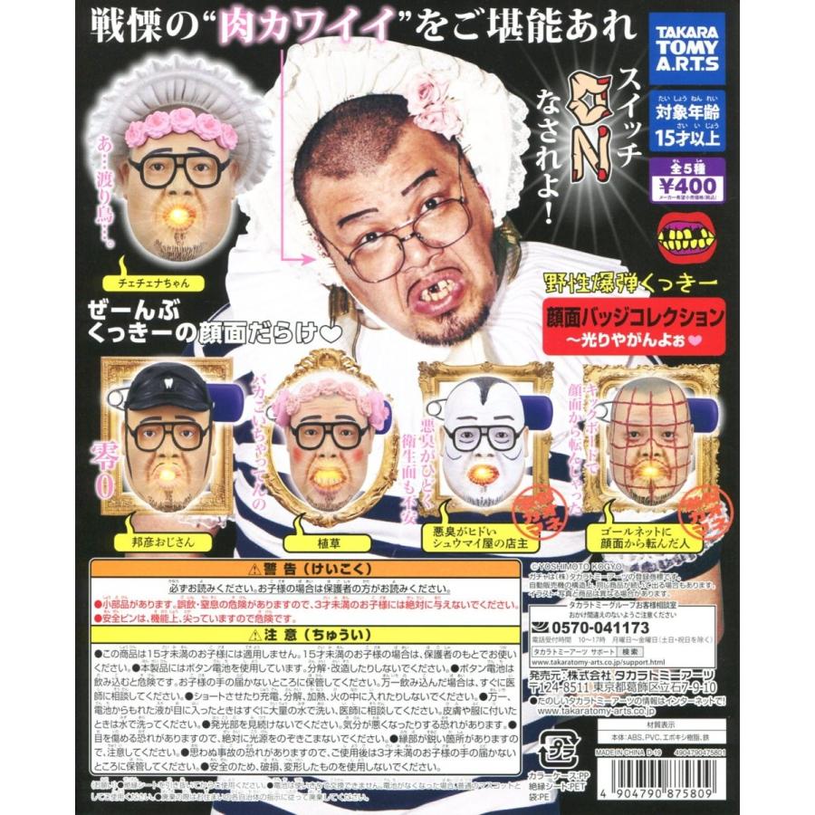 野性爆弾くっきー 顔面バッジコレクション 光りやがんよぉ 全5種セット コンプ コンプリート C アミュームショップ 通販 Yahoo ショッピング
