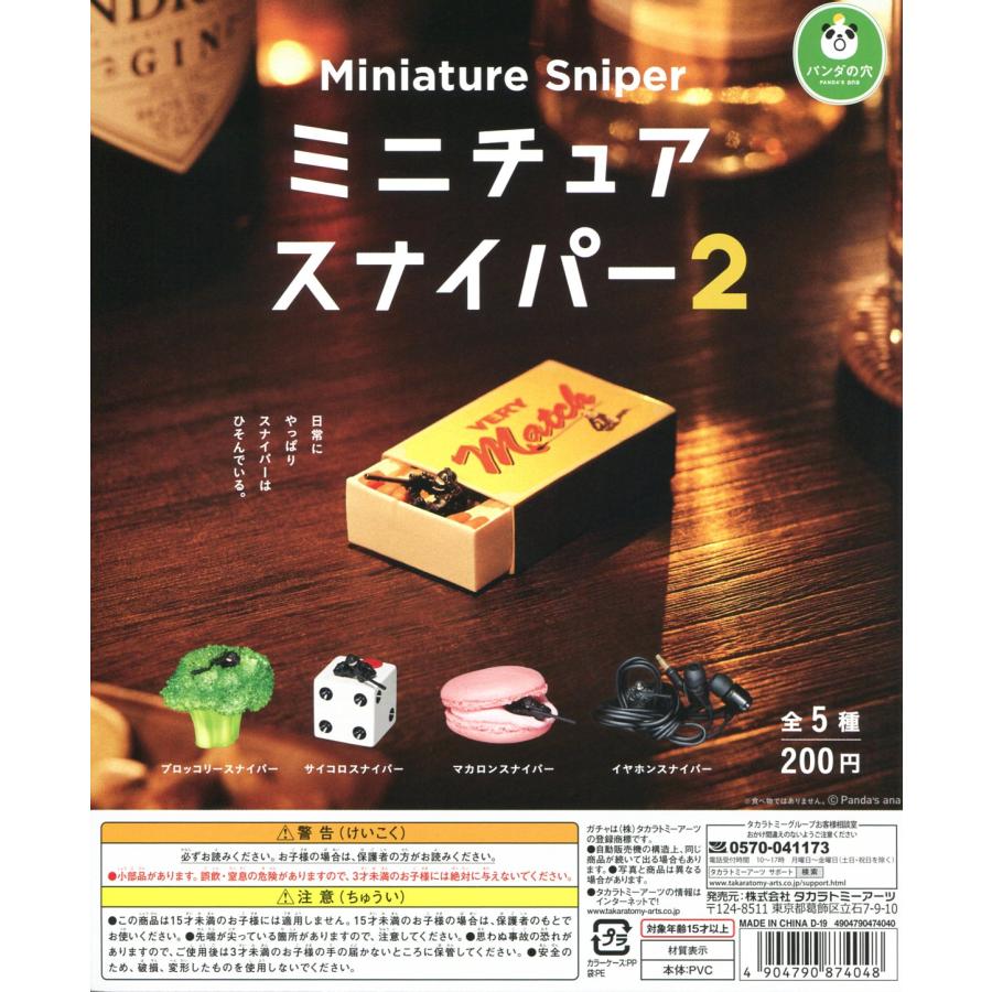 タカラトミーアーツ パンダの穴 ミニチュアスナイパー2 全5種セット