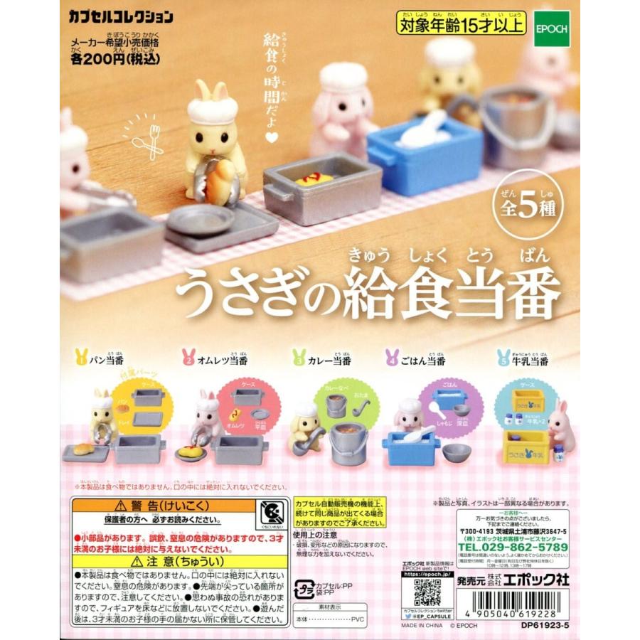 うさぎの給食当番 全5種セット コンプ コンプリート C アミュームショップ 通販 Yahoo ショッピング