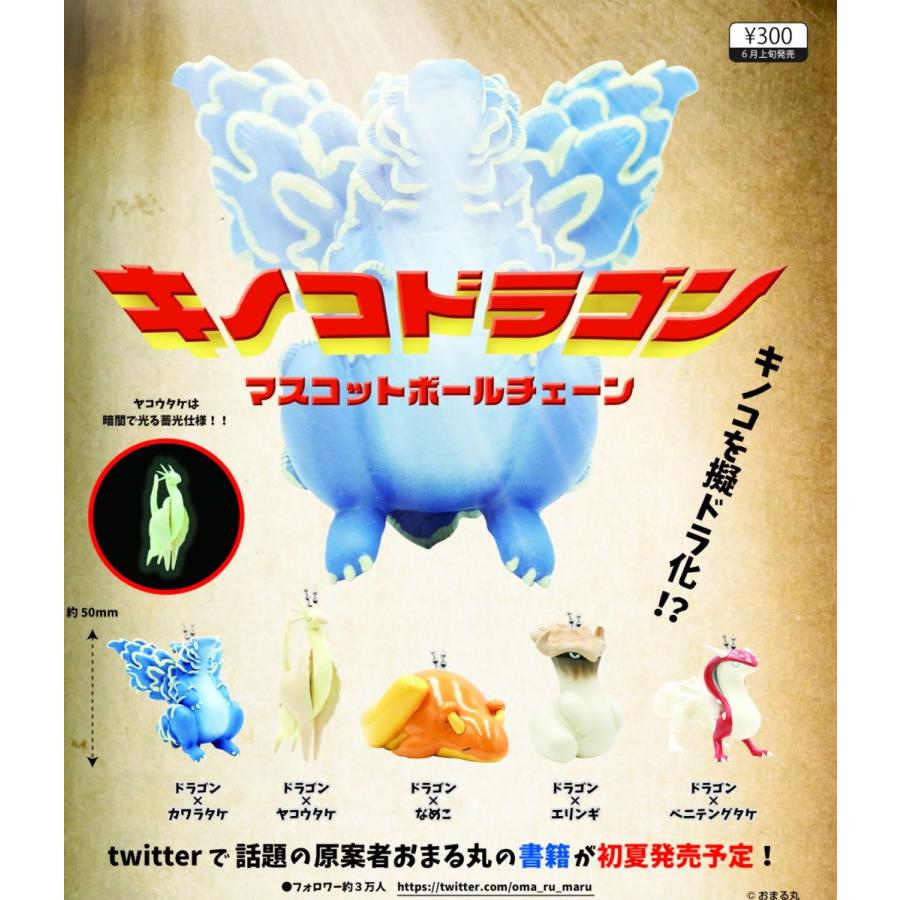 キノコドラゴン マスコットボールチェーン 全5種セット C アミュームショップ 通販 Yahoo ショッピング