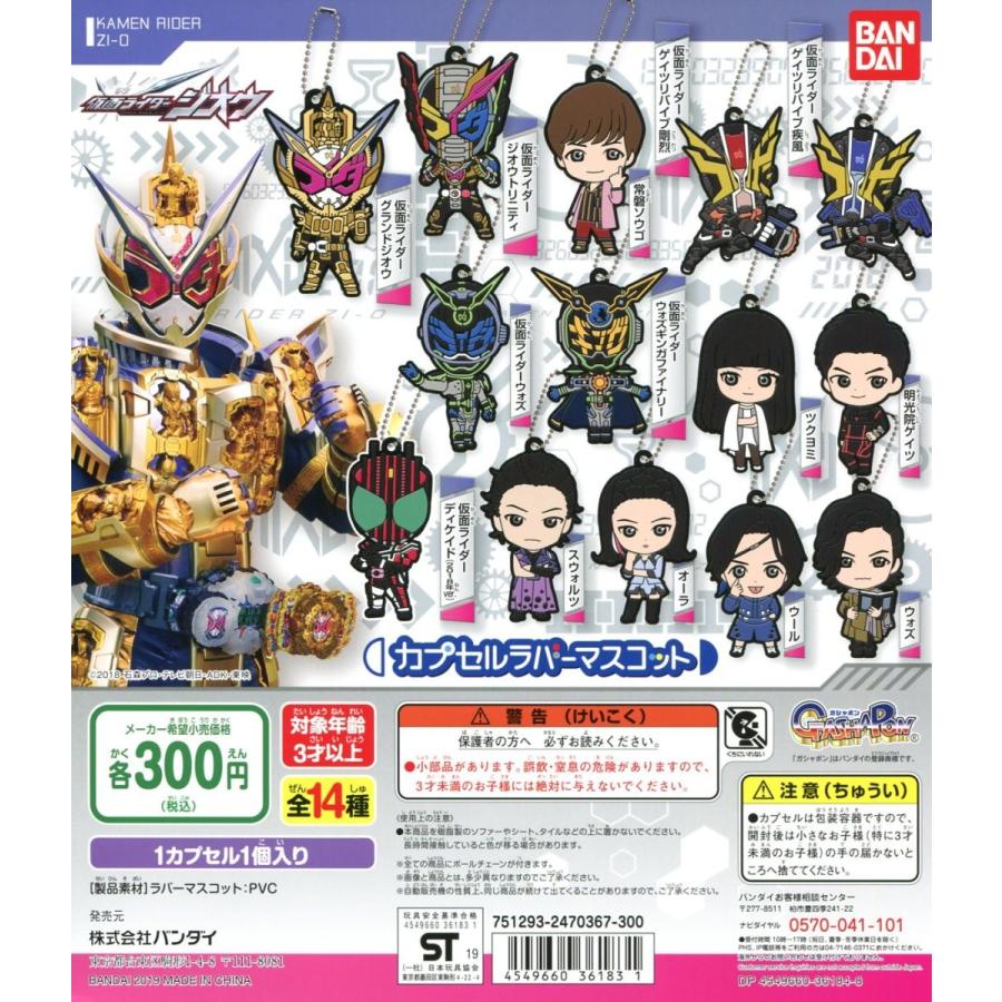 仮面ライダージオウ カプセルラバーマスコット 全14種セット コンプ コンプリート C アミュームショップ 通販 Yahoo ショッピング