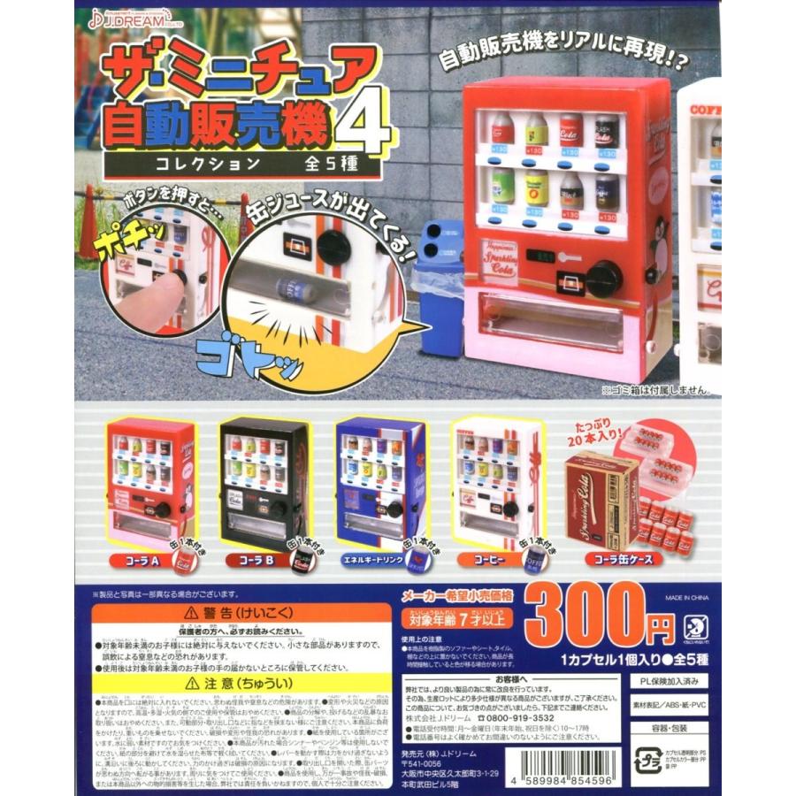 ザ ミニチュア自動販売機コレクション4 全5種セット ガチャ ミニチュア コンプ コンプリート C アミュームショップ 通販 Yahoo ショッピング