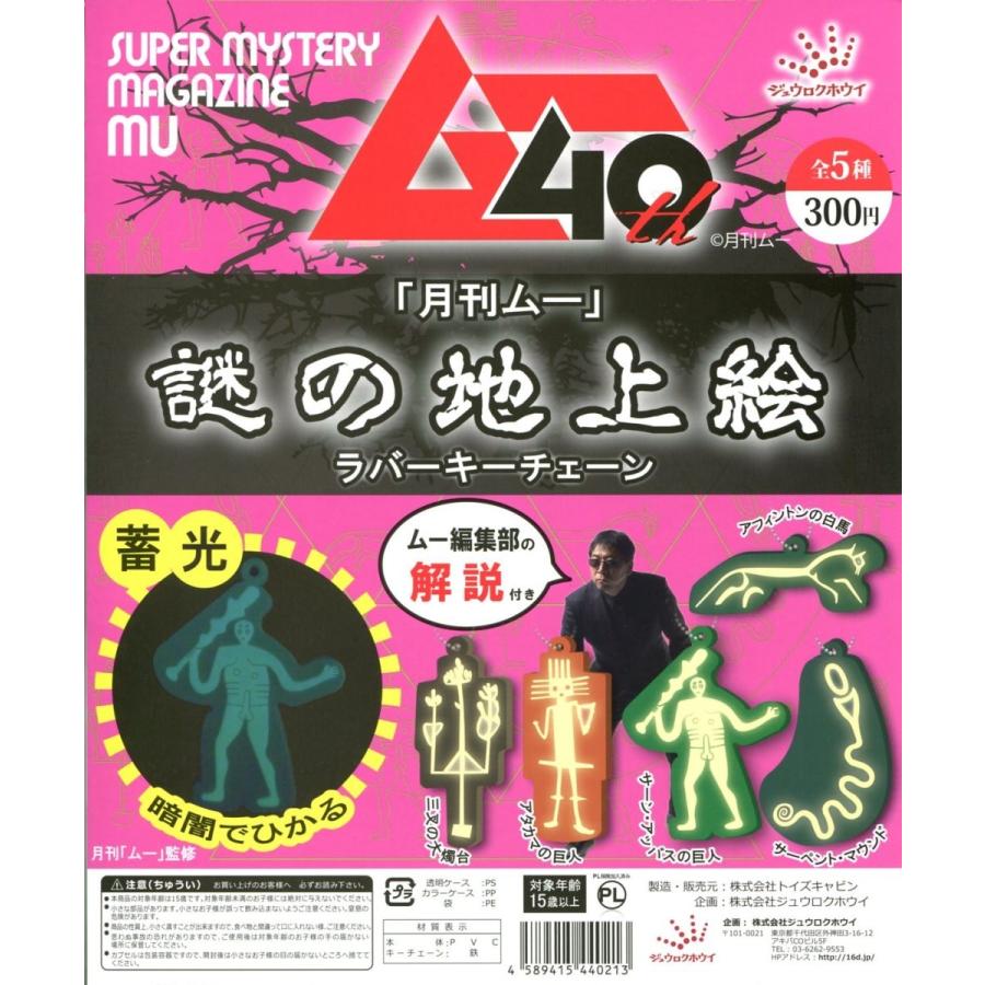 月刊ムー 謎の地上絵 ラバーキーチェーン 全5種セット コンプ
