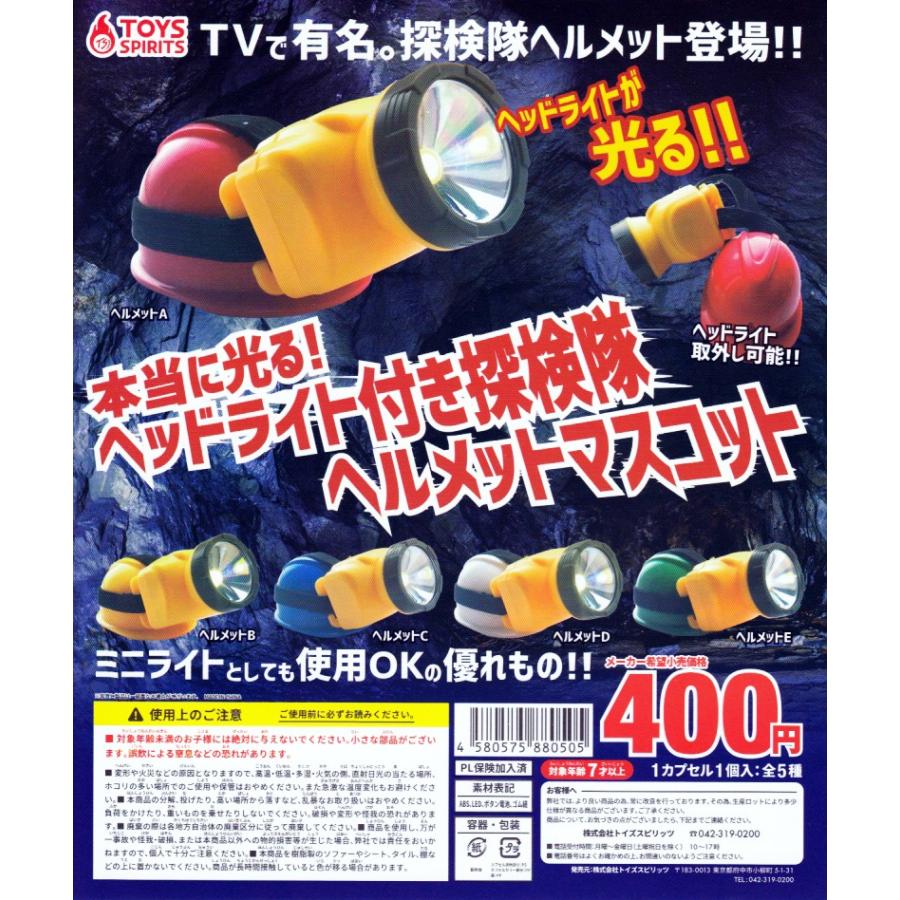 本当に光る！ ヘッドライト付き探検隊ヘルメットマスコット 全5種セット コンプ コンプリート｜amyu-mustore