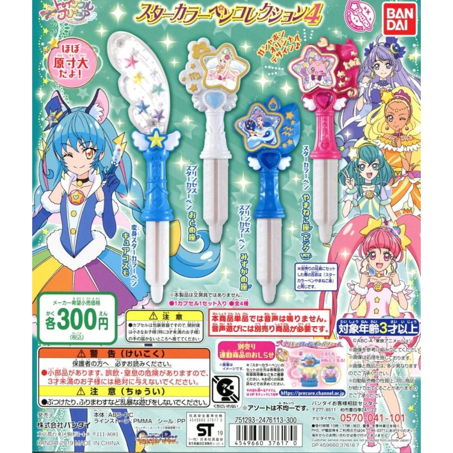 スターカラーペン【コンプリートセット】スタートゥインクルプリキュア