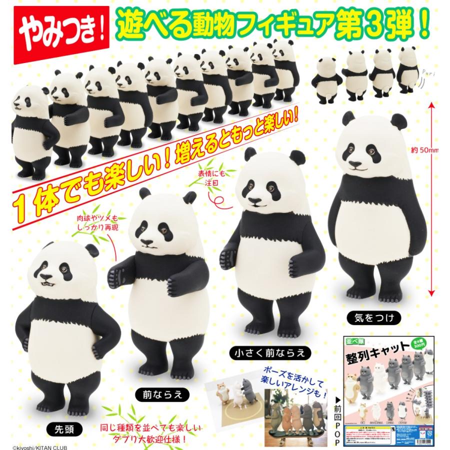並べ隊 整列パンダ 全4種セット コンプ コンプリート : アミューム