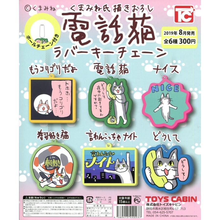 電話猫 ラバーキーチェーン 全6種セット コンプ コンプリート | ブランド登録なし