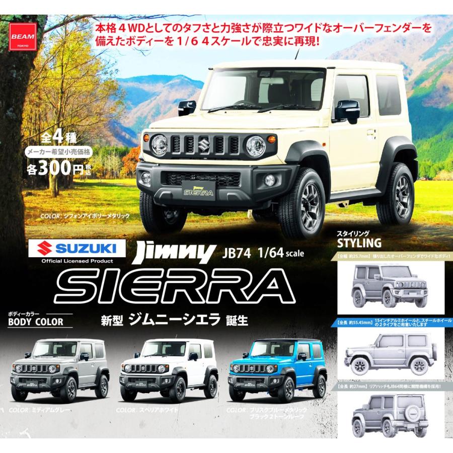 ジムニー JB64W JB74W いろいろセット 1/64 SUZUKI Jimny 新型 ジムニーシエラ JB74 コレクション 全4種