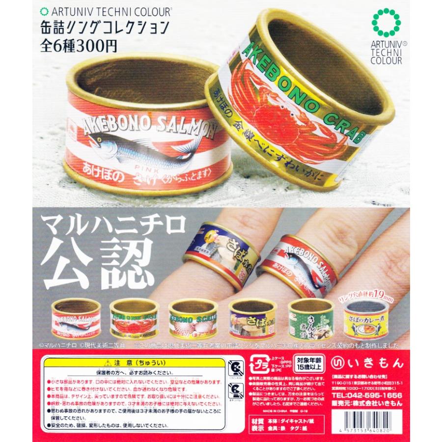 アートユニブテクニカラー 缶詰リングコレクション 全6種セット コンプ コンプリート C アミュームショップ 通販 Yahoo ショッピング