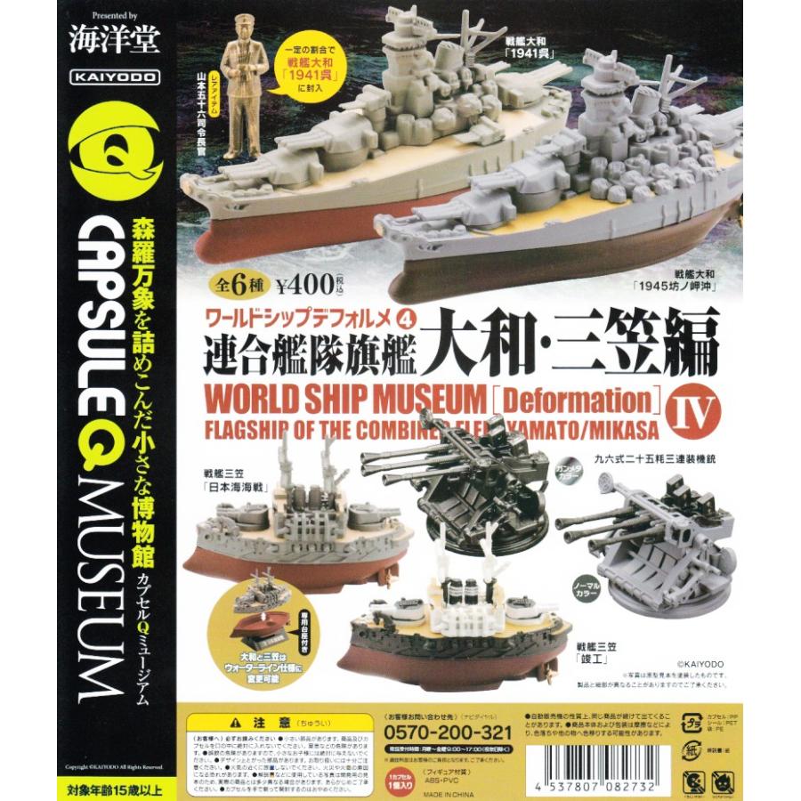 海洋堂 ワールドシップデフォルメ第4弾 連合艦隊旗艦 大和・三笠 編 全