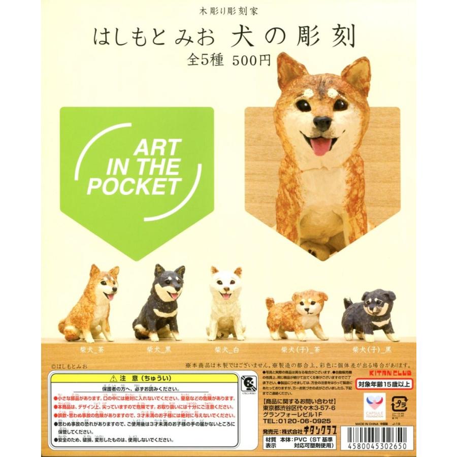 はしもとみお 犬の彫刻 全5種セット コンプ コンプリート : アミューム