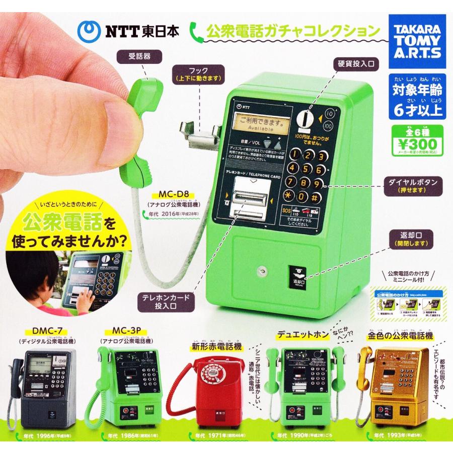Ntt東日本 公衆電話ガチャコレクション 全6種セット コンプ コンプリート C アミュームショップ 通販 Yahoo ショッピング