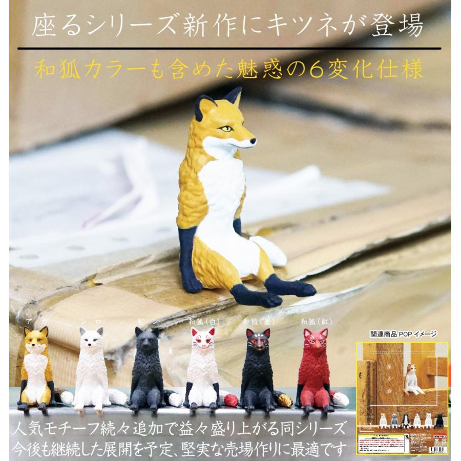 座る狐 全6種セット コンプ コンプリート C アミュームショップ 通販 Yahoo ショッピング