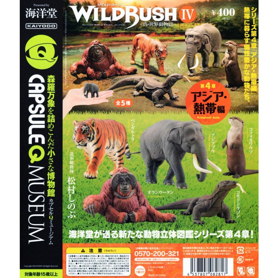 カプセルqミュージアム ワイルドラッシュ4 Wild Rush4 真 世界動物誌 第4弾 アジア 熱帯編 全5種セット コンプ コンプリート C アミュームショップ 通販 Yahoo ショッピング