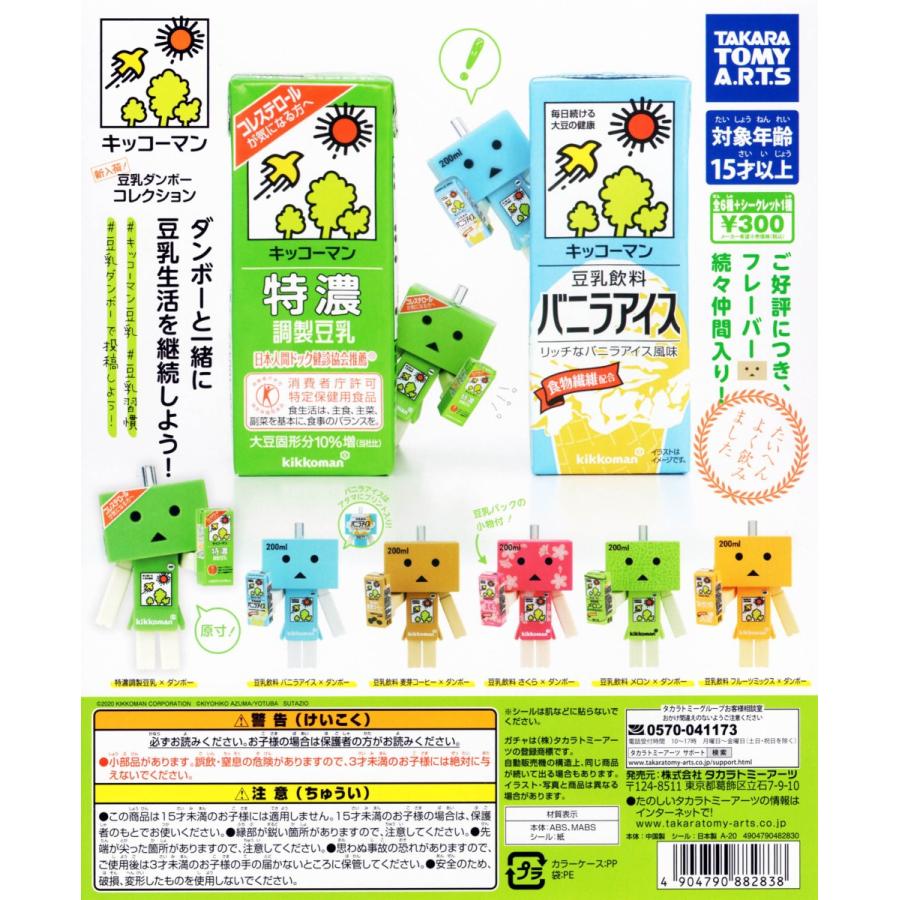 タカラトミーアーツ キッコーマン豆乳 豆乳ダンボーコレクション 新