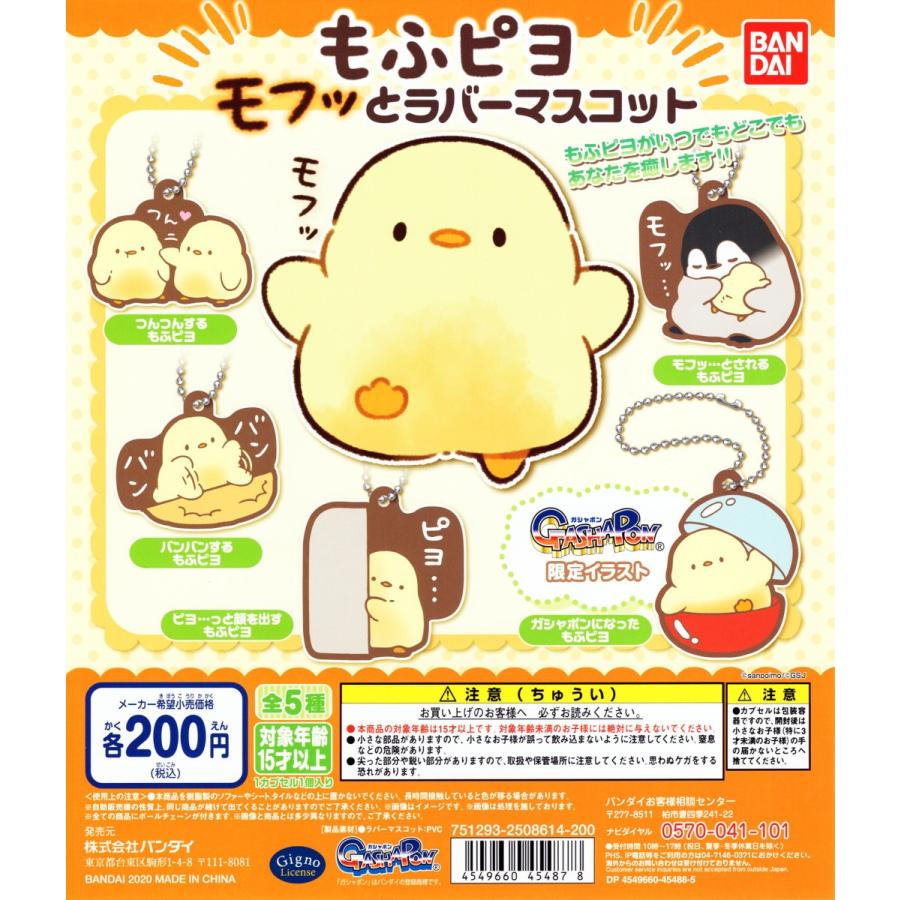 もふピヨ もふっとラバーマスコット 全5種セット コンプ コンプリート C026 アミュームショップ 通販 Yahoo ショッピング