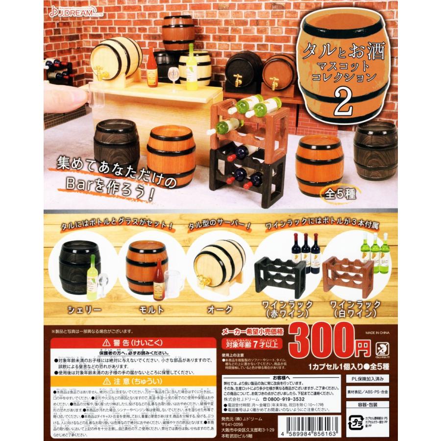 タルとお酒マスコットコレクション2 全5種セット コンプ コンプリート C054 アミュームショップ 通販 Yahoo ショッピング