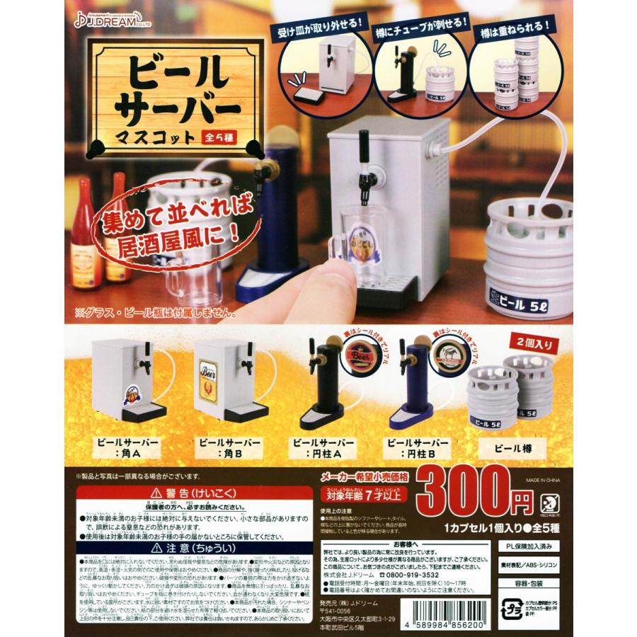 ビールサーバーマスコット 全5種セット コンプ コンプリート C055 アミュームショップ 通販 Yahoo ショッピング