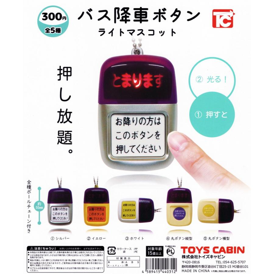 バス降車ボタン ライトマスコット 全5種セット コンプ コンプリート C068 アミュームショップ 通販 Yahoo ショッピング