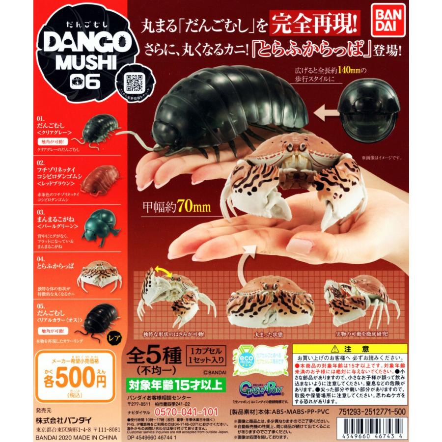 だんごむし06 だんごむしとトラフカラッパ 全5種セット コンプ コンプリート C アミュームショップ 通販 Yahoo ショッピング